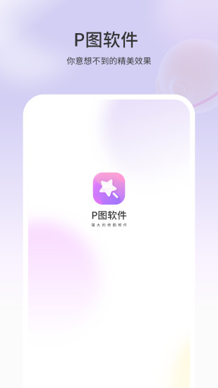 走P图软件截图