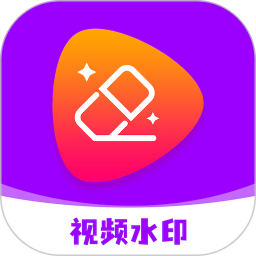 去水印软件