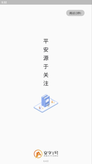 安字1号截图