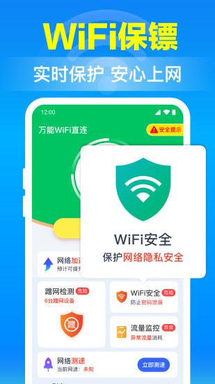 万能WiFi直连截图
