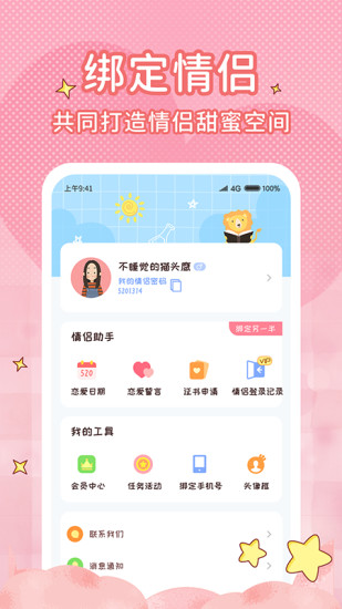恋爱计时器截图
