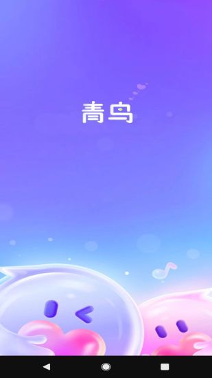 青鸟截图