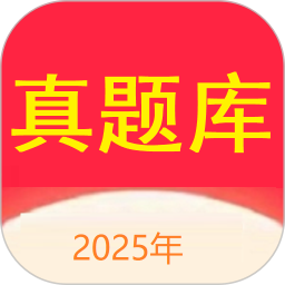 真题库