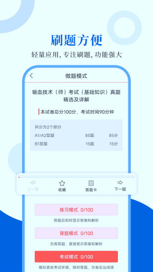 输血技术圣题库截图