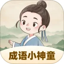 成语小神童 1.0.1.3622411264217
