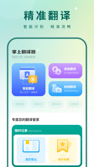 掌上翻译器截图