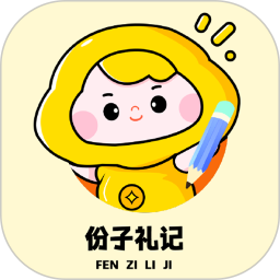 份子礼记 1.0.0