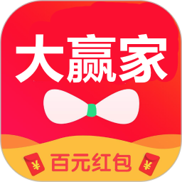 红包大赢家