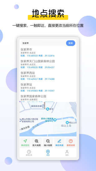 模拟定位全能王截图