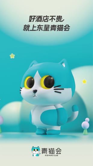 东呈青猫会截图