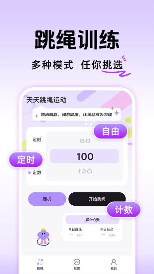 天天跳绳运动截图