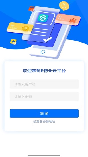 E物业云平台截图