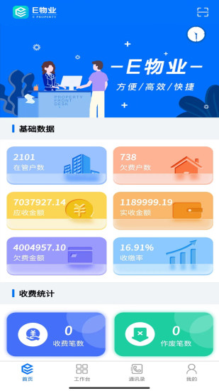 E物业云平台截图