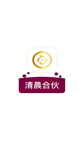清晨合伙截图
