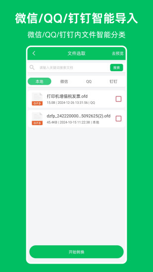 OFD发票阅读器截图