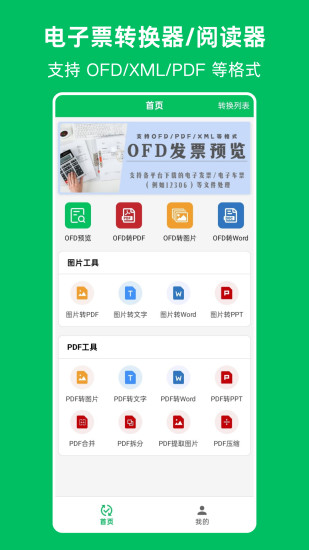 OFD发票阅读器截图