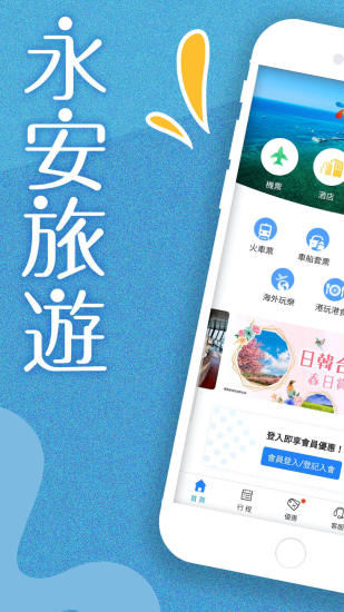 永安旅遊截图