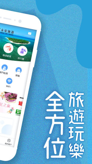 永安旅遊截图