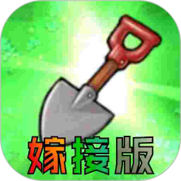 嫁接版植物僵尸大全 1.1