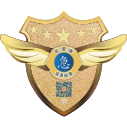 全民应急