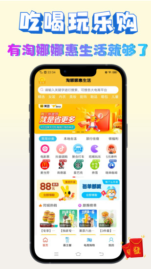 淘娜娜惠生活截图