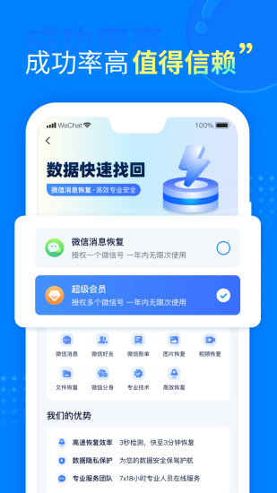 聊天恢复助手截图