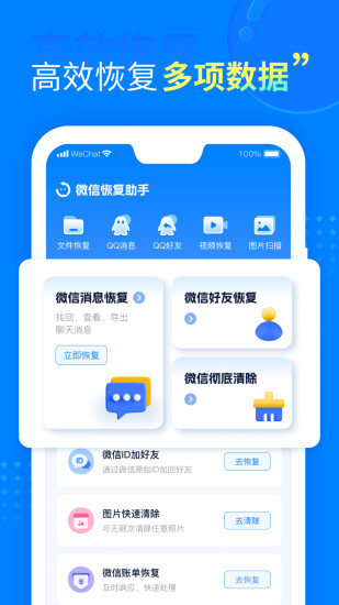 聊天恢复助手截图