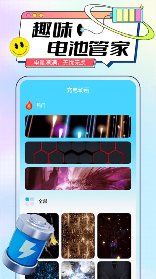 趣味电池管家截图