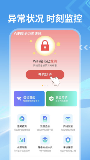 WiFi钥匙万能速联截图
