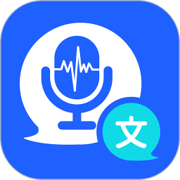 语音转化文字