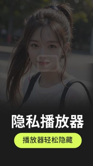 私密隐藏播放器截图