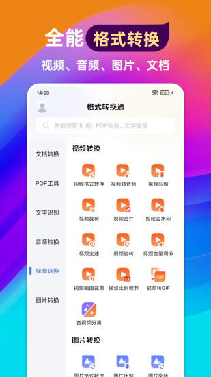 格式转换通截图