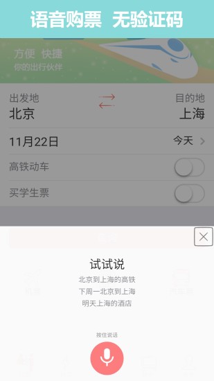 掌上火车票截图