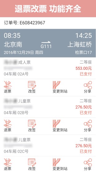 掌上火车票截图