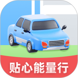贴心能量行