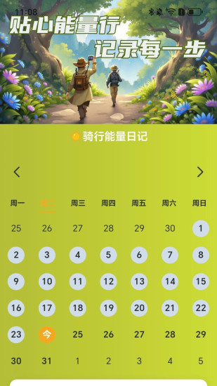 贴心能量行截图