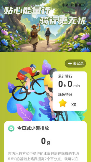 贴心能量行截图