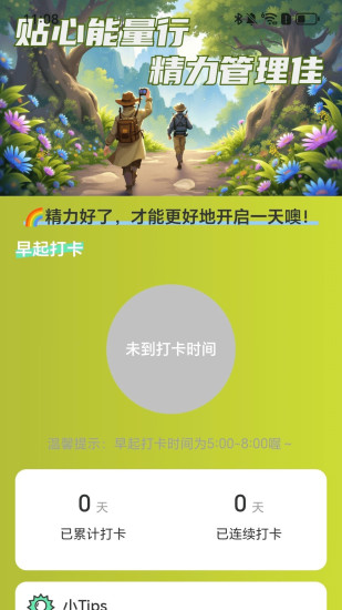 贴心能量行截图