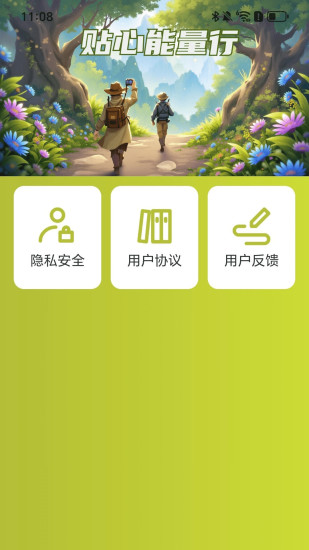 贴心能量行截图