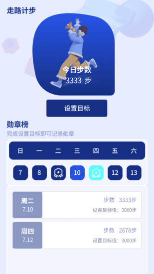 玲珑计步乐截图