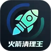 火箭清理王 1.0.1