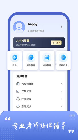 AFP金融理财师题库截图