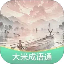 大米成语通