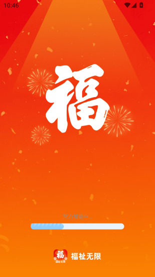 福祉无限截图