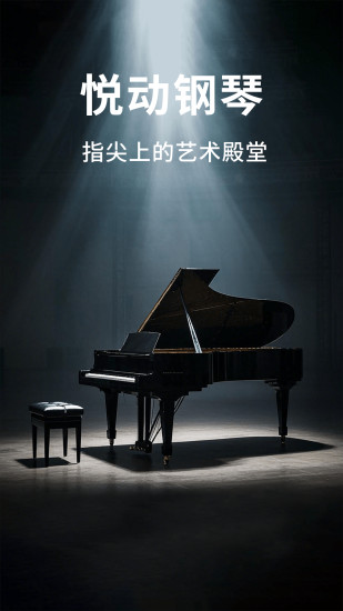 悦动钢琴截图