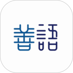 善语