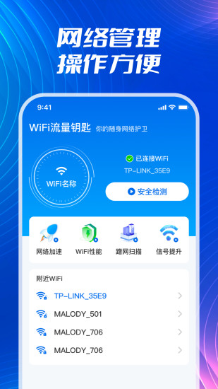 WiFi流量钥匙截图