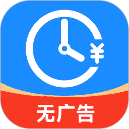 记工时（欣尚）
