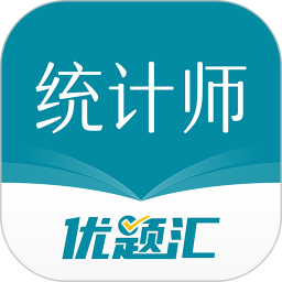统计师优题汇
