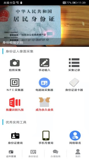 证件管理-身份核验截图